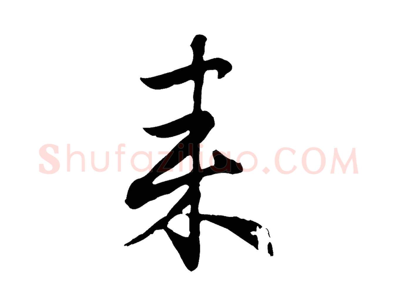 來毛笔行楷写法,摘自元代赵孟頫归去来并序