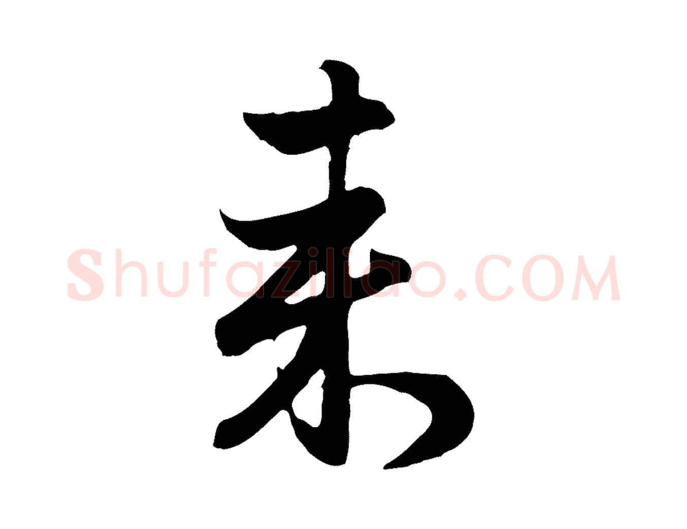 來毛笔行楷写法,摘自元代赵孟頫归去来并序