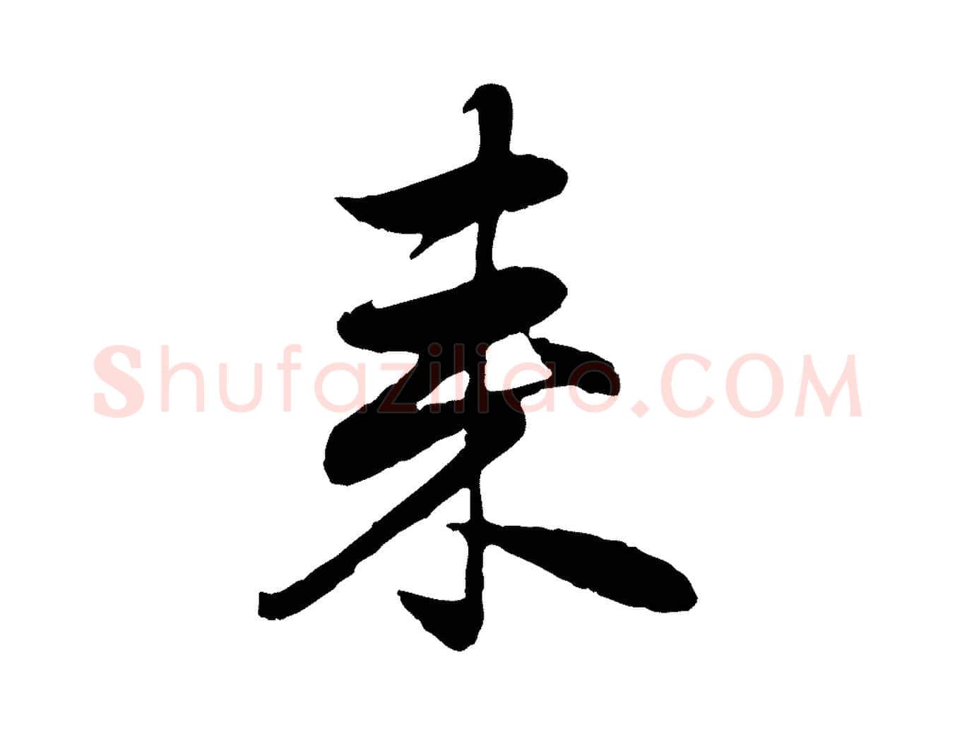 來毛笔行楷写法,摘自元代赵孟頫归去来并序