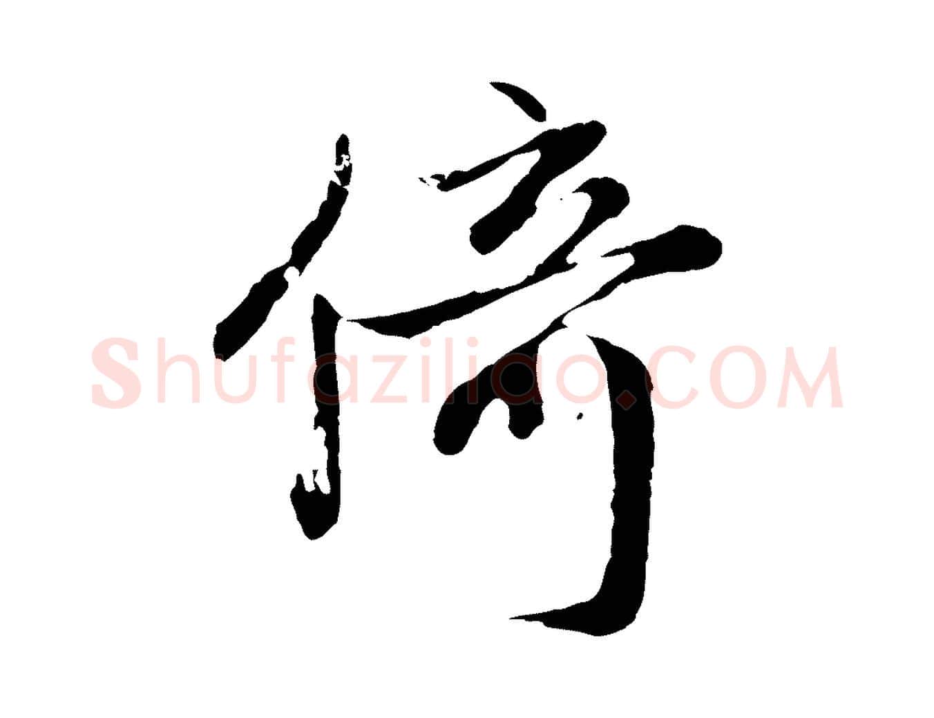 倚毛笔行楷写法,摘自元代赵孟頫归去来并序