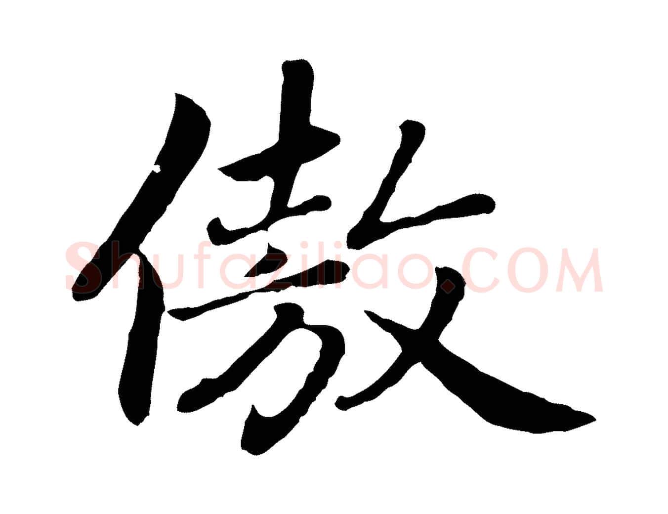 傲毛笔行楷写法,摘自元代赵孟頫归去来并序