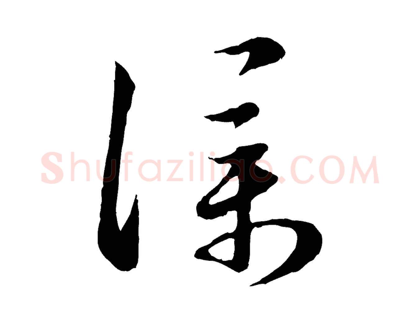 僕毛笔行楷写法,摘自元代赵孟頫归去来并序