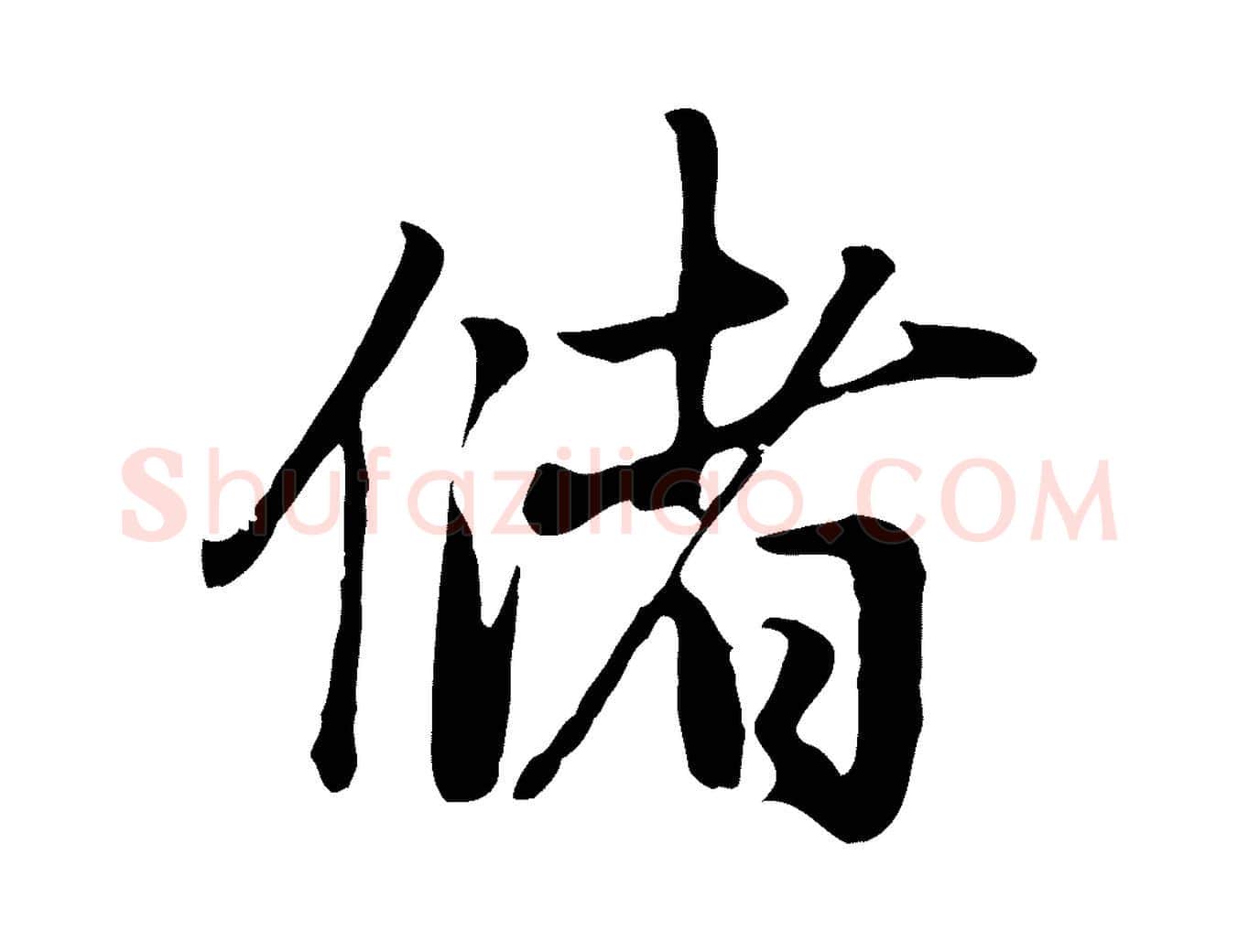 儲毛笔行楷写法,摘自元代赵孟頫归去来并序