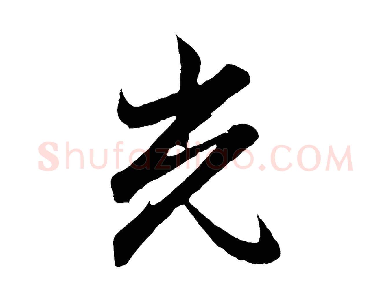 光毛笔行楷写法,摘自元代赵孟頫归去来并序