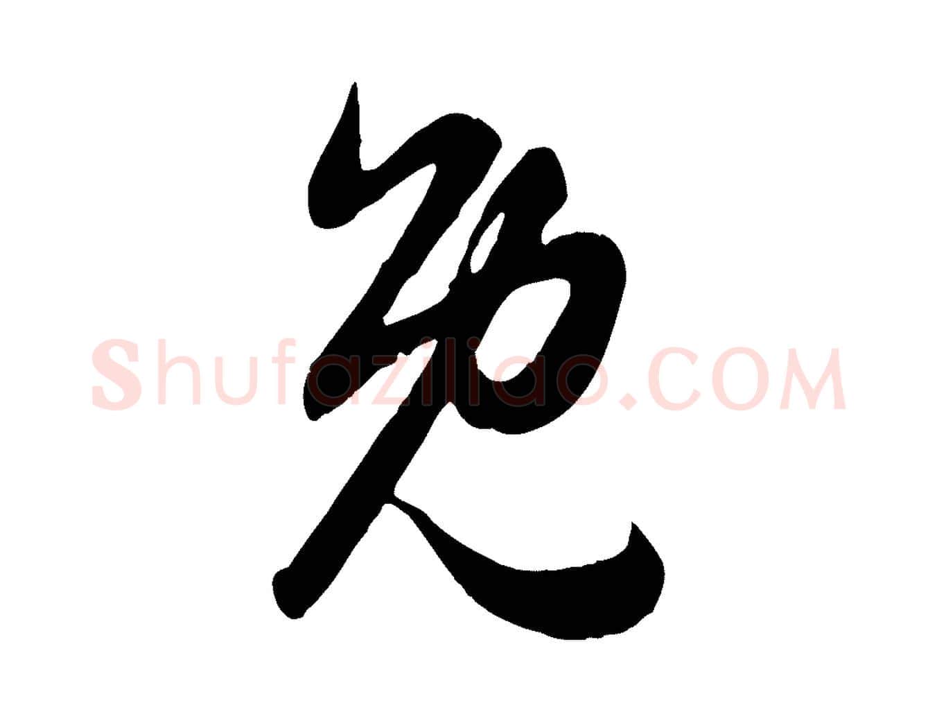 免毛笔行楷写法,摘自元代赵孟頫归去来并序