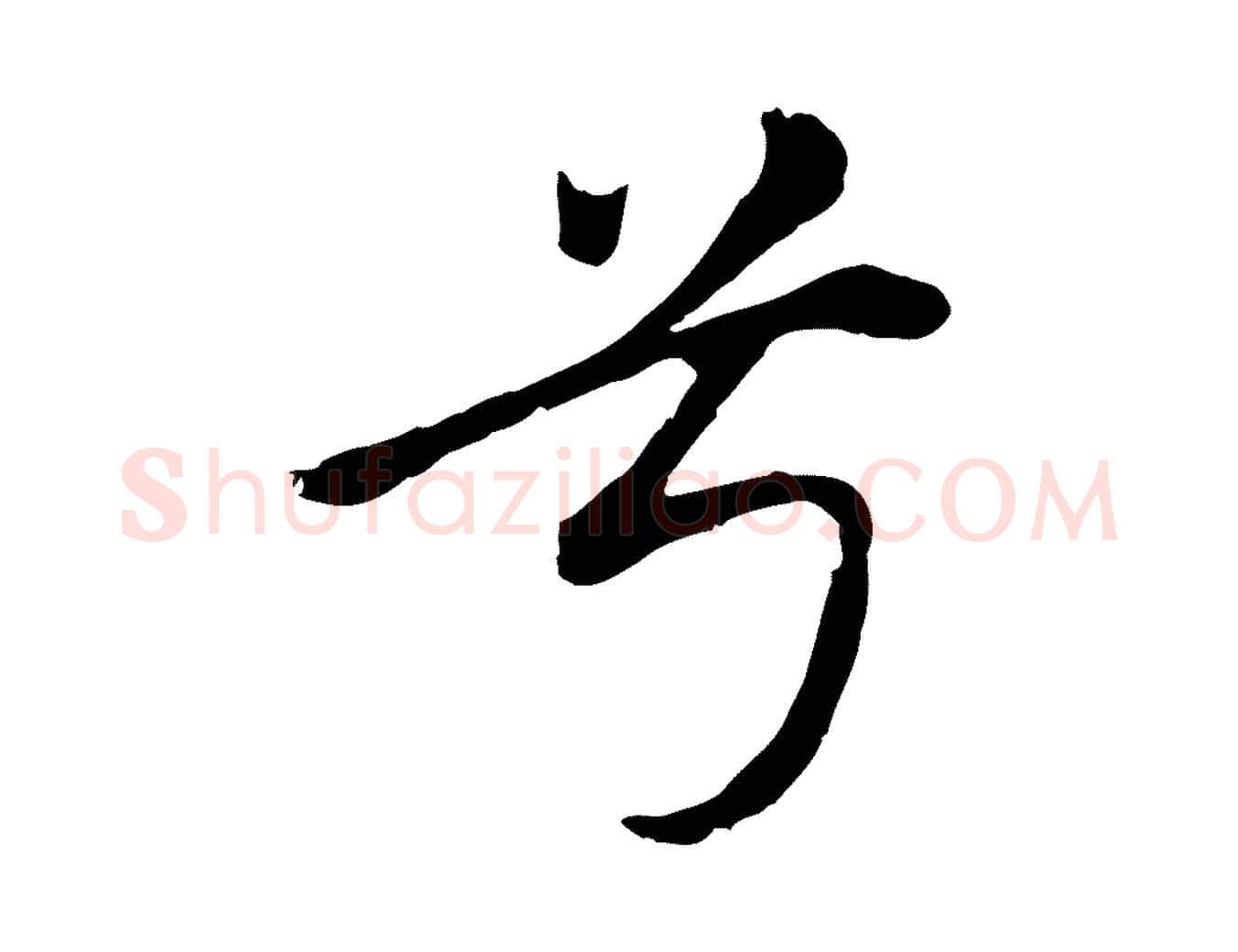 兮毛笔行楷写法,摘自元代赵孟頫归去来并序