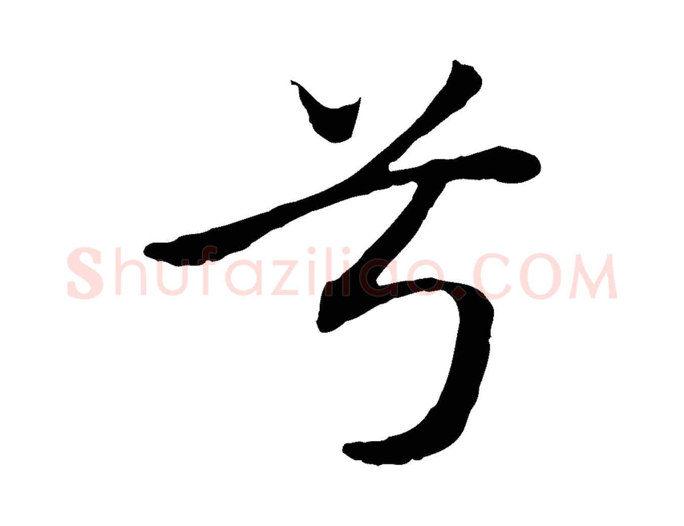 兮毛笔行楷写法,摘自元代赵孟頫归去来并序