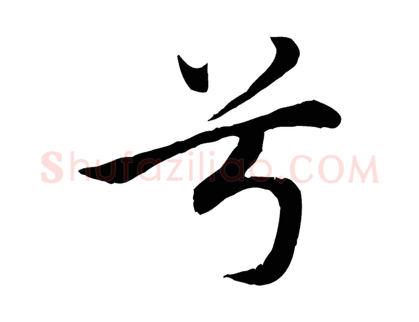 兮毛笔行楷写法,摘自元代赵孟頫归去来并序