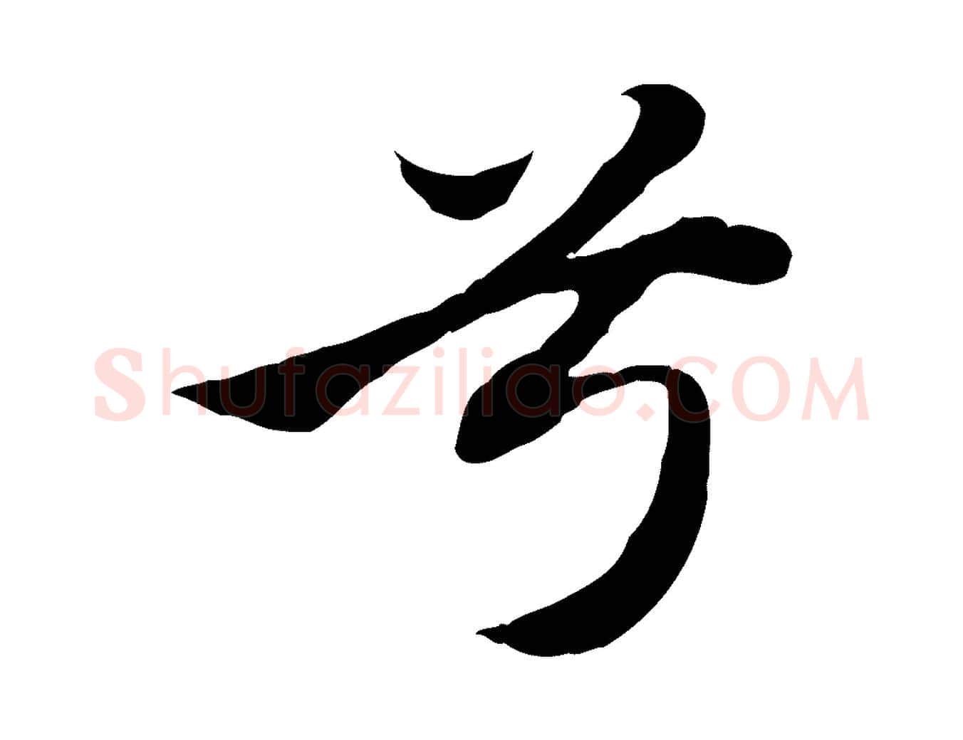 兮毛笔行楷写法,摘自元代赵孟頫归去来并序