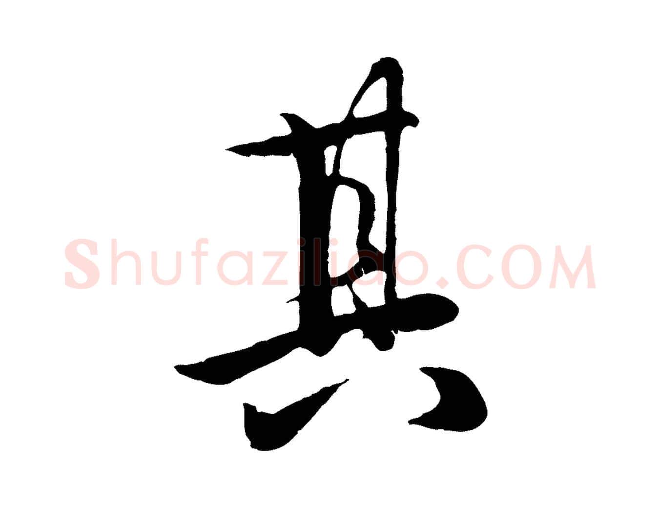 其毛笔行楷写法,摘自元代赵孟頫归去来并序