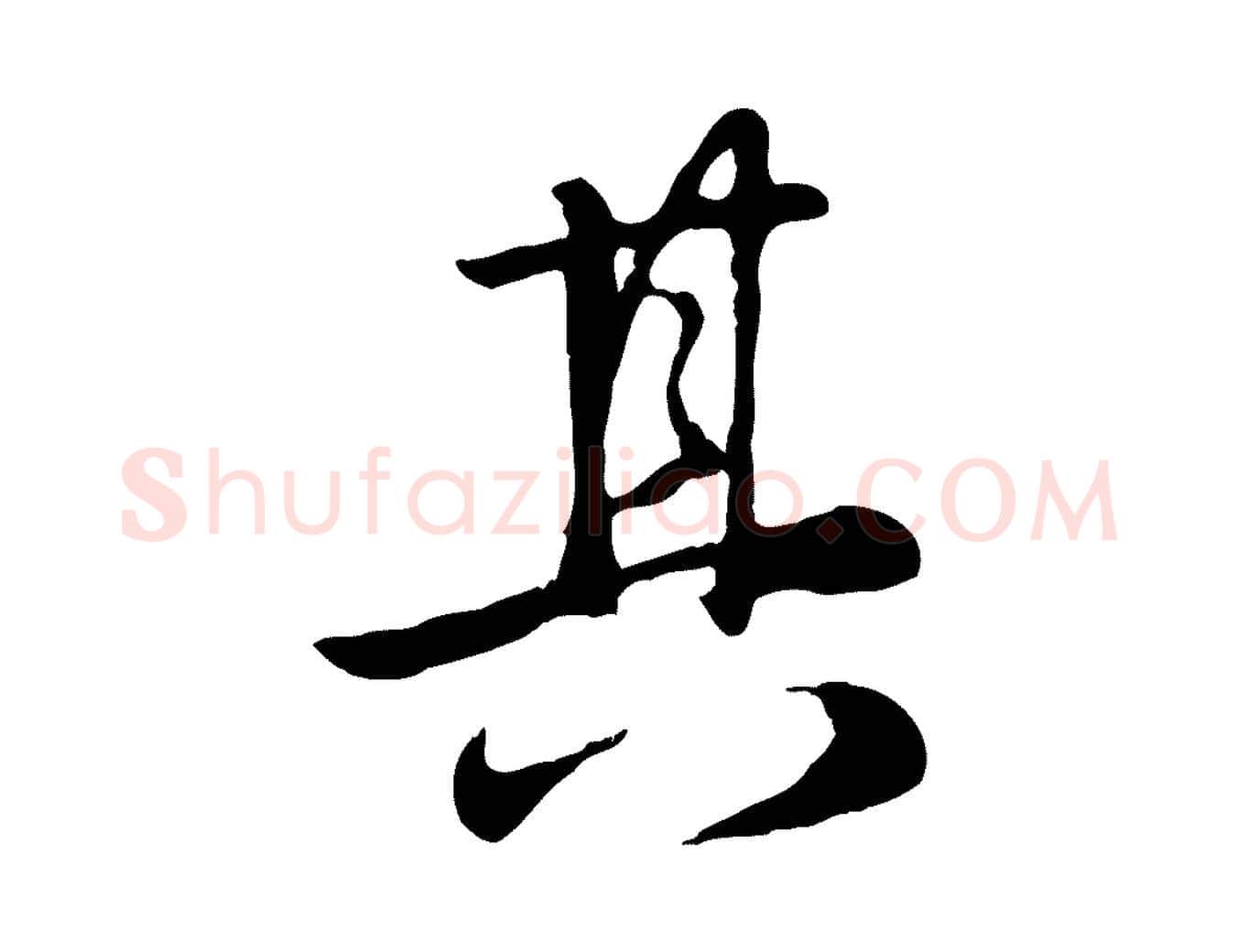 其毛笔行楷写法,摘自元代赵孟頫归去来并序