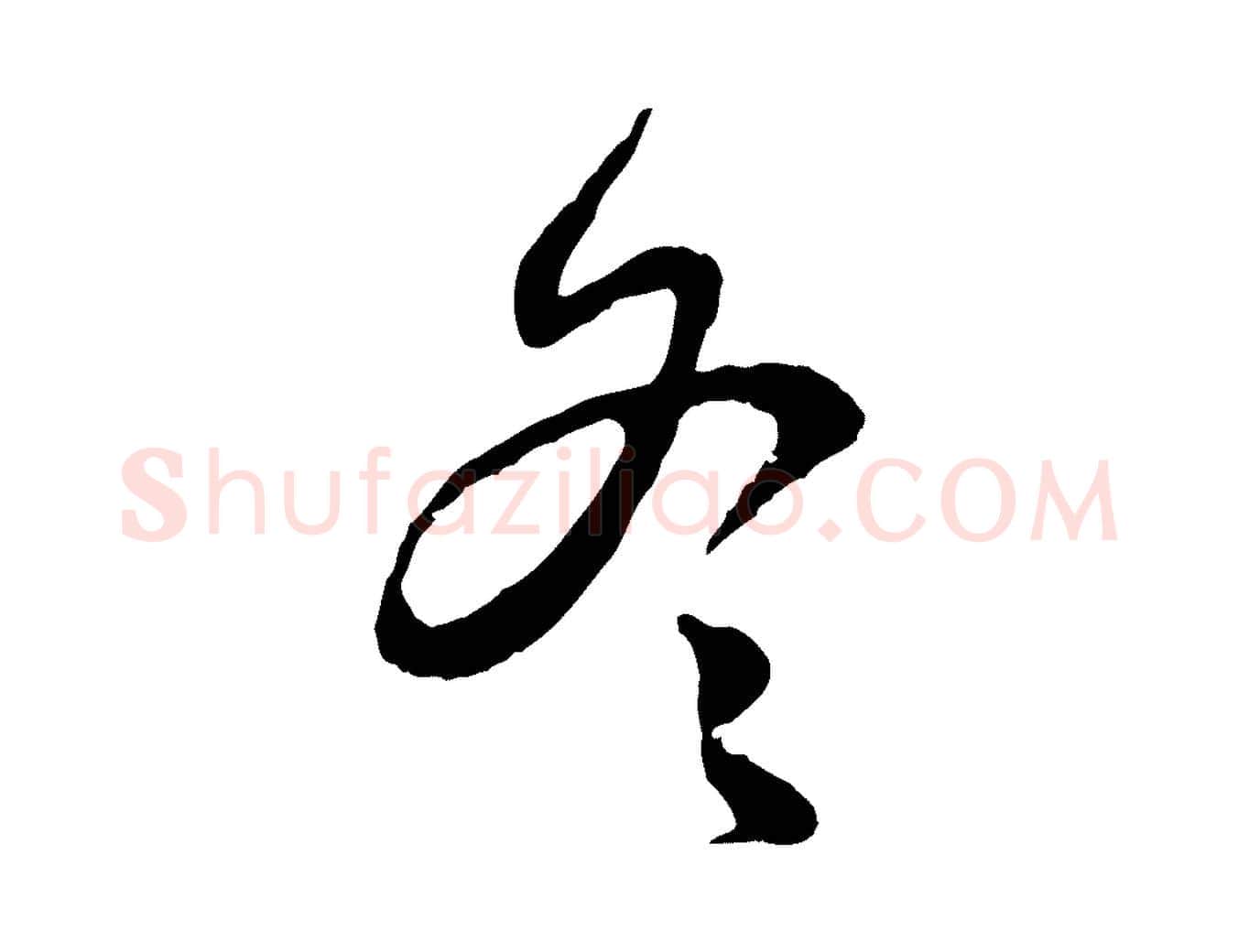 冬毛笔行楷写法,摘自元代赵孟頫归去来并序