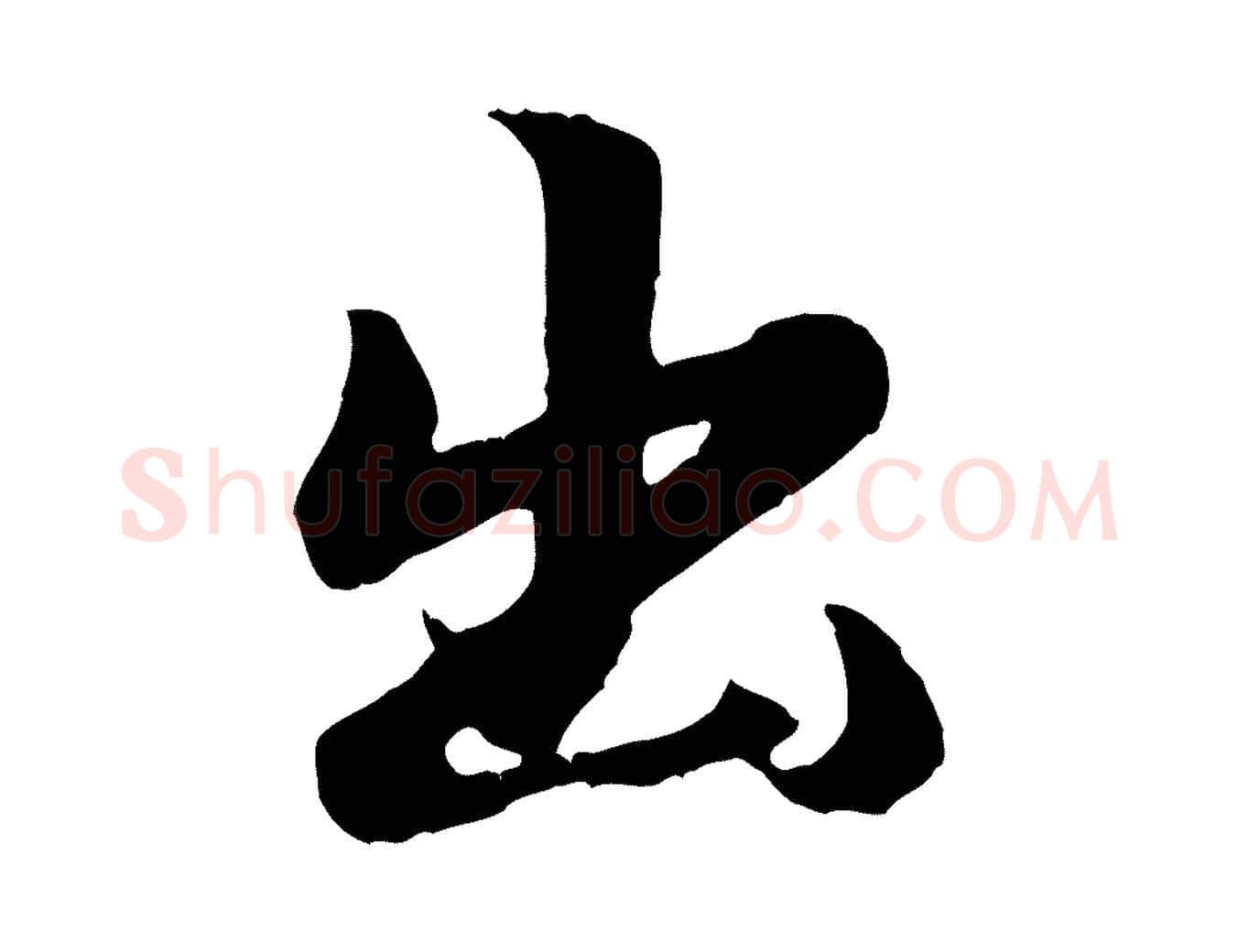 出毛笔行楷写法,摘自元代赵孟頫归去来并序