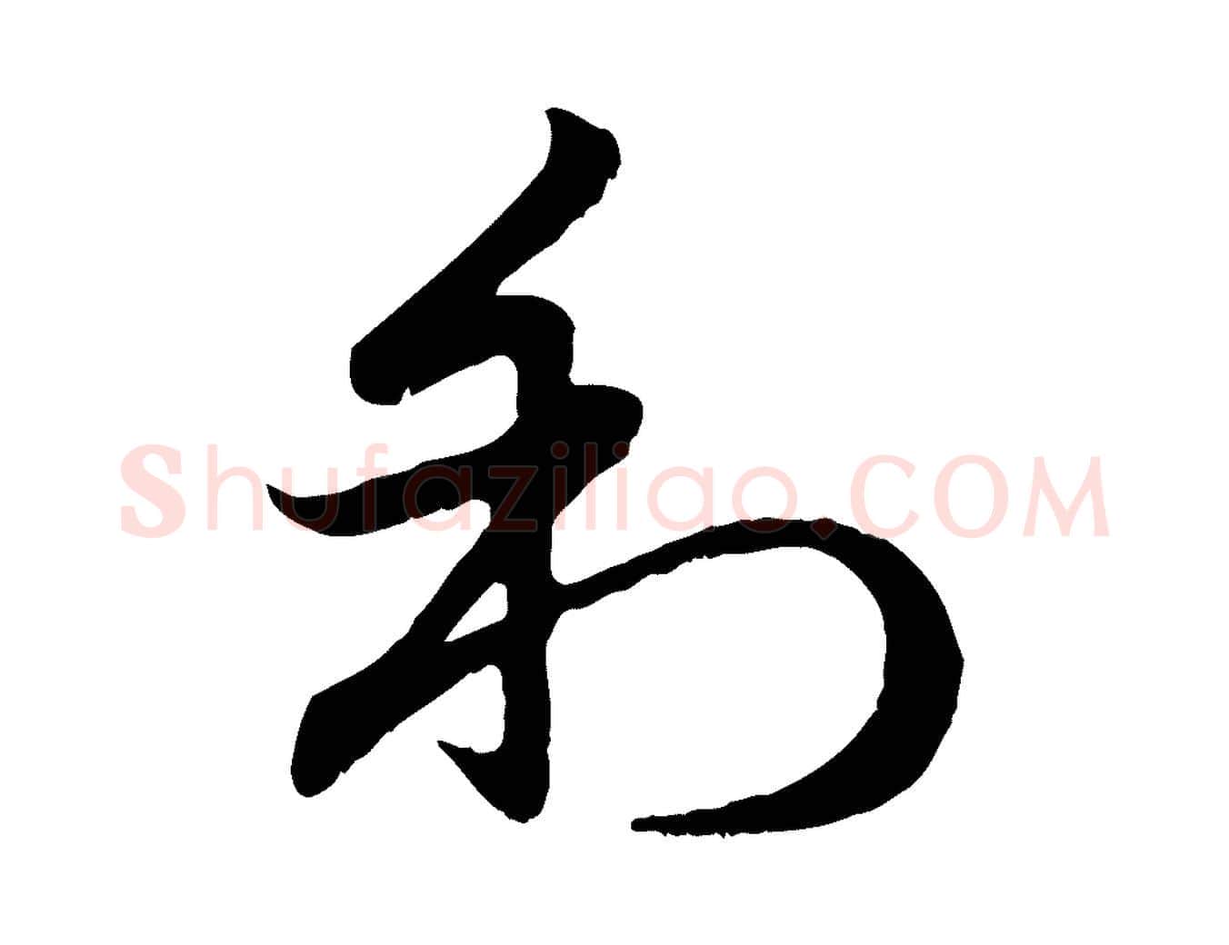 利毛笔行楷写法,摘自元代赵孟頫归去来并序