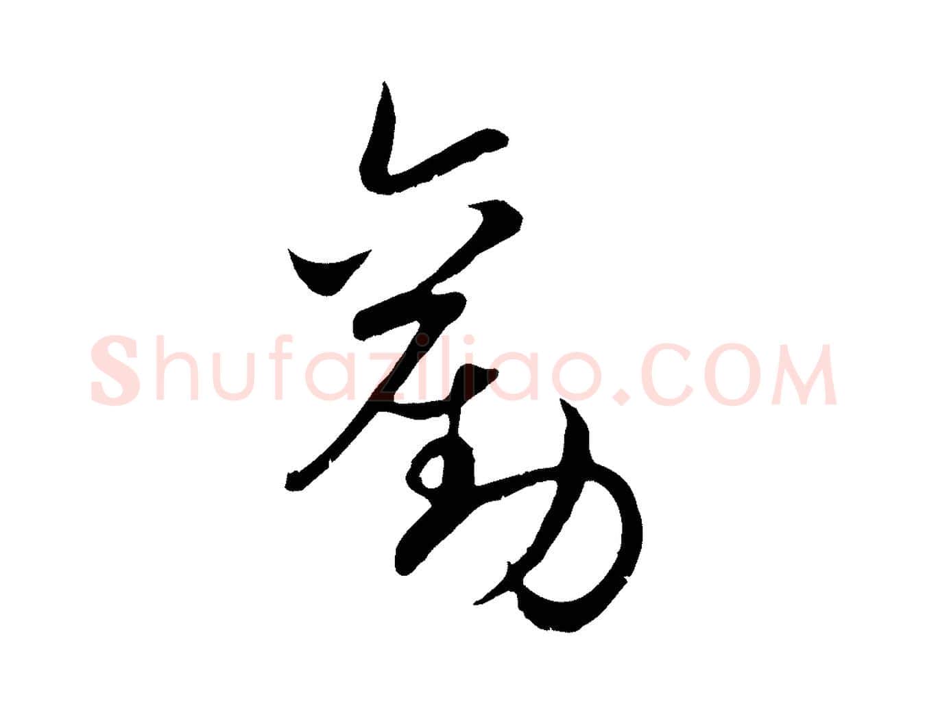 勤毛笔行楷写法,摘自元代赵孟頫归去来并序