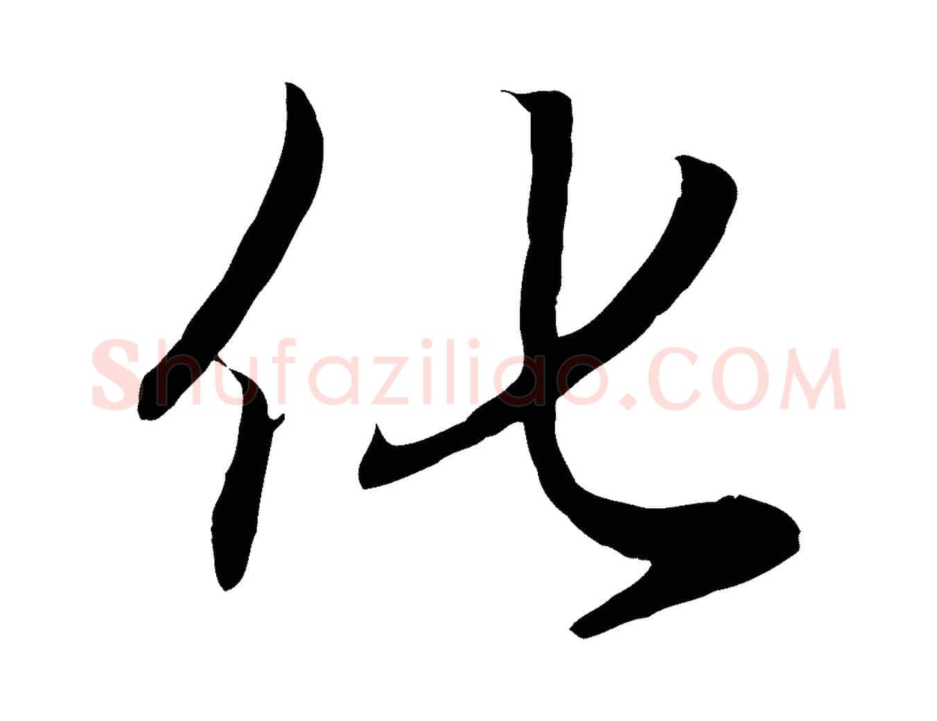 化毛笔行楷写法,摘自元代赵孟頫归去来并序