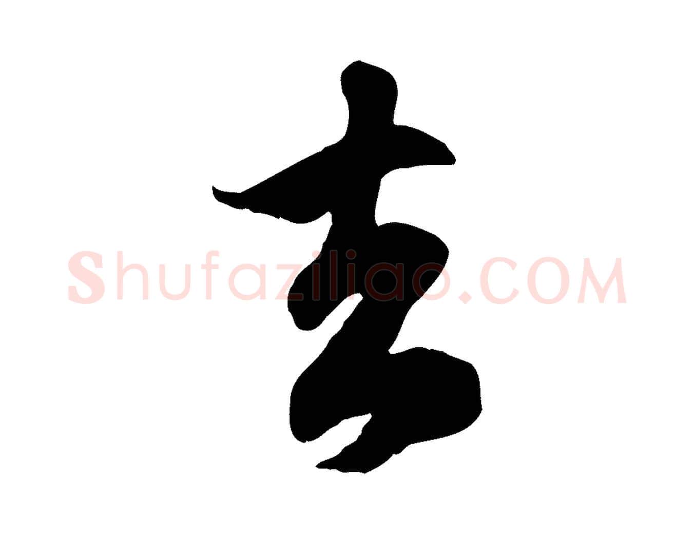 去毛笔行楷写法,摘自元代赵孟頫归去来并序