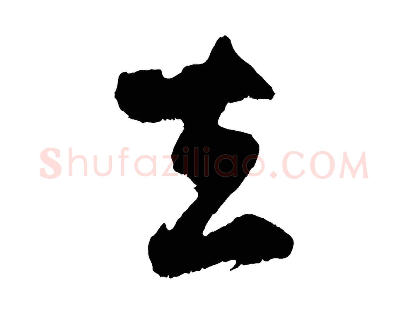 去毛笔行楷写法,摘自元代赵孟頫归去来并序