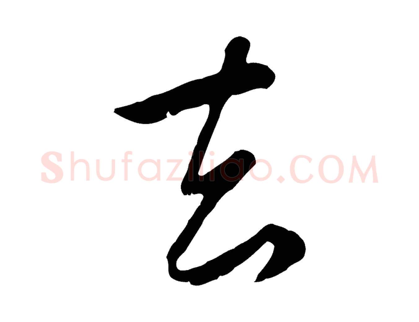 去毛笔行楷写法,摘自元代赵孟頫归去来并序