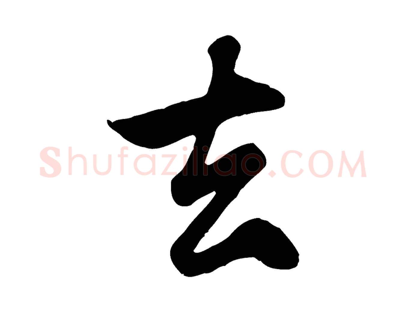 去毛笔行楷写法,摘自元代赵孟頫归去来并序