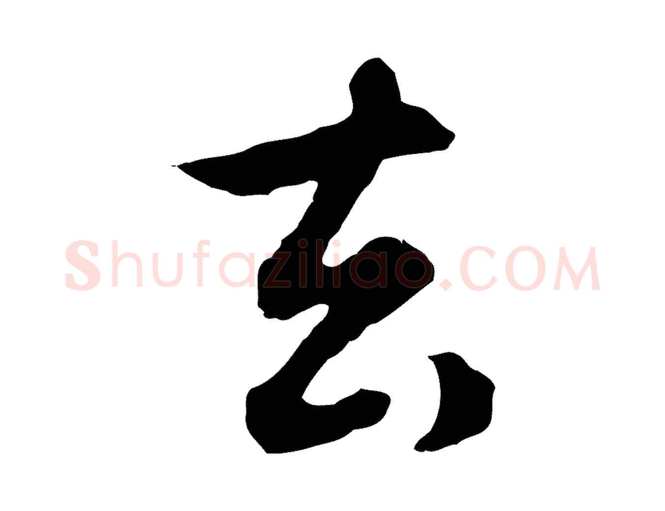 去毛笔行楷写法,摘自元代赵孟頫归去来并序