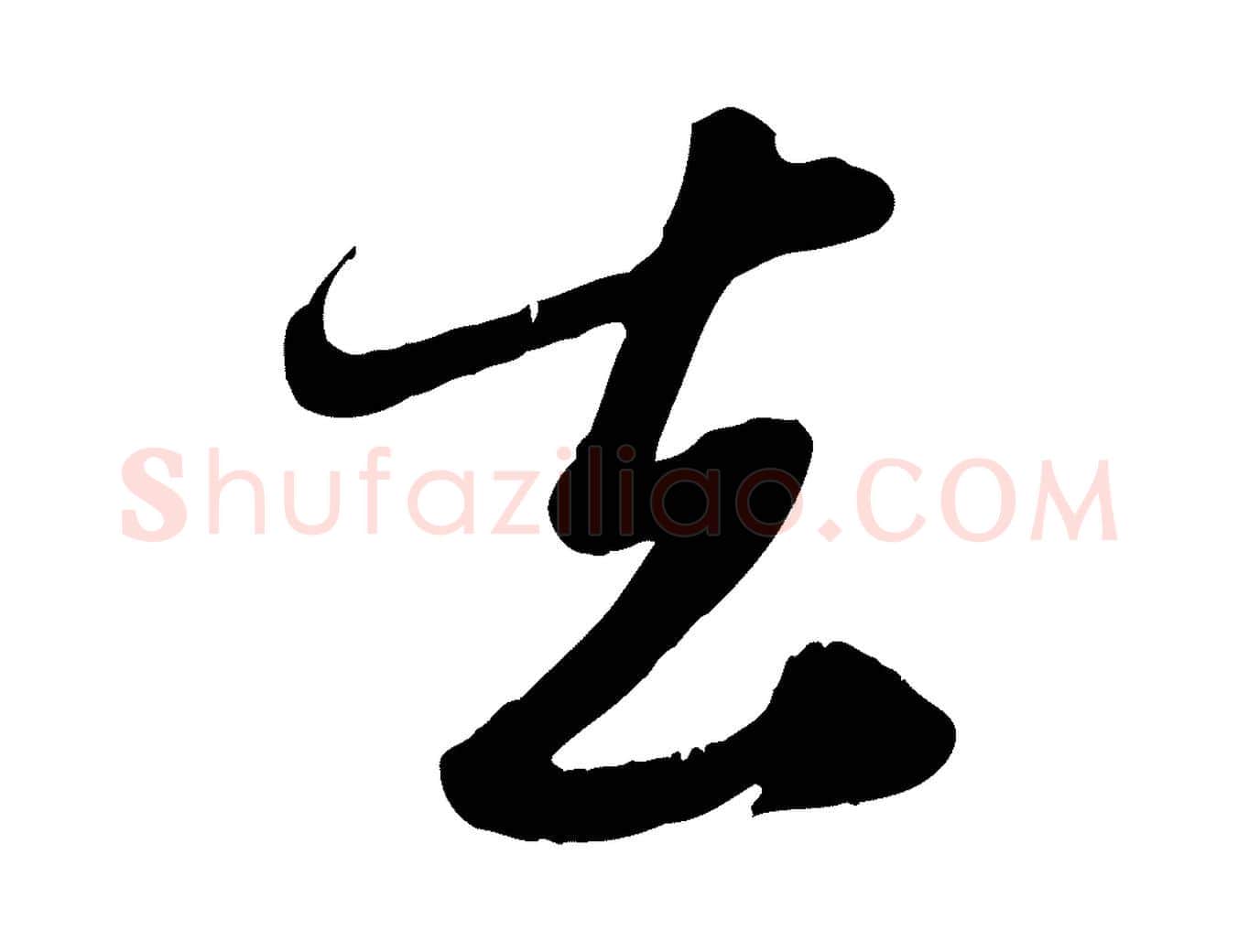 去毛笔行楷写法,摘自元代赵孟頫归去来并序