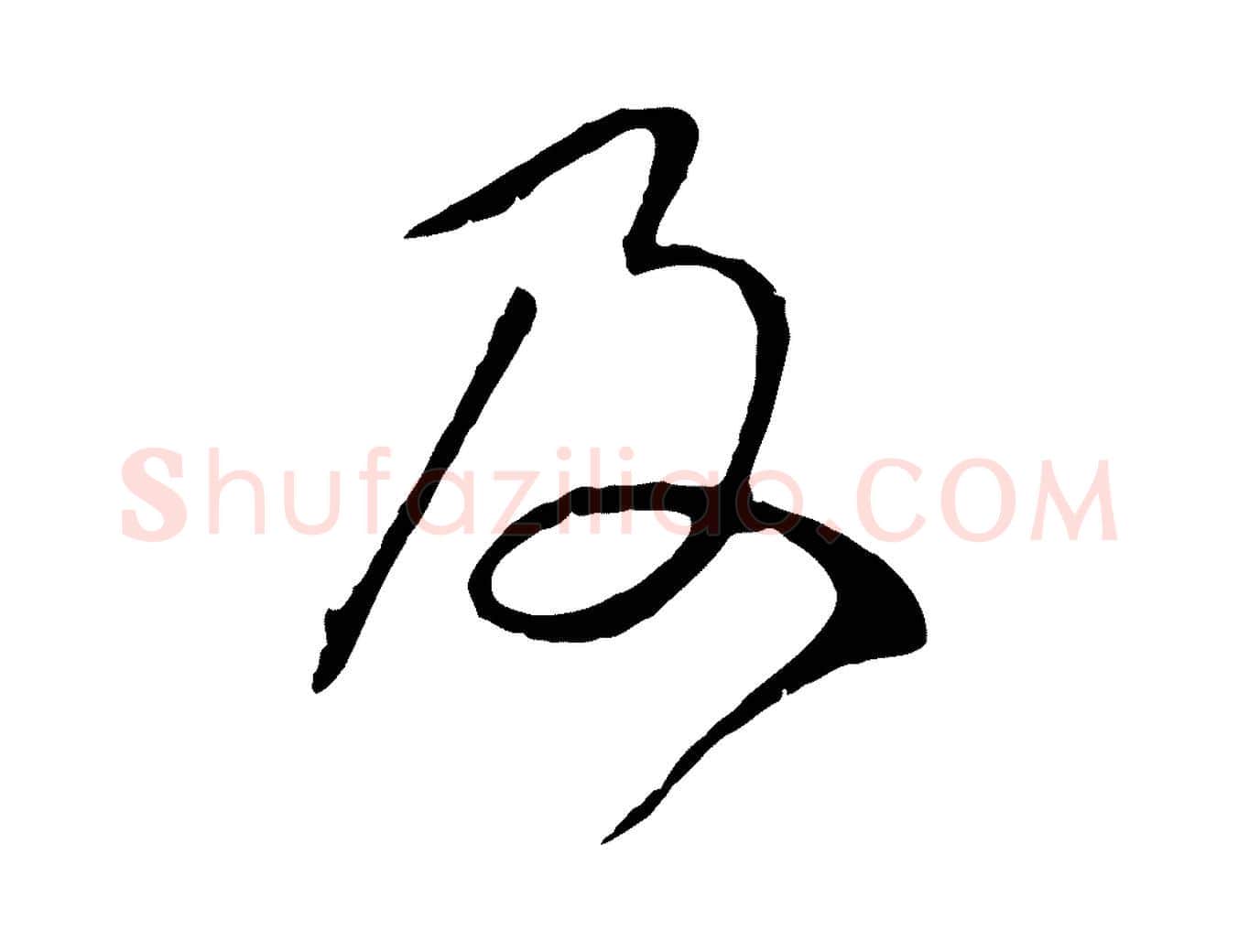 及毛笔行楷写法,摘自元代赵孟頫归去来并序