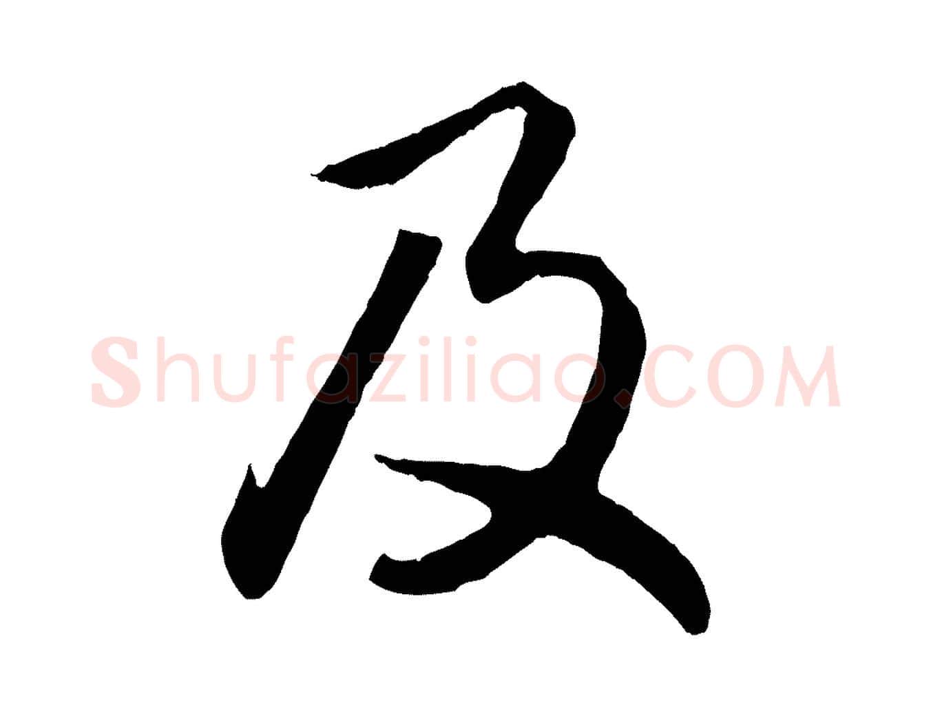 及毛笔行楷写法,摘自元代赵孟頫归去来并序
