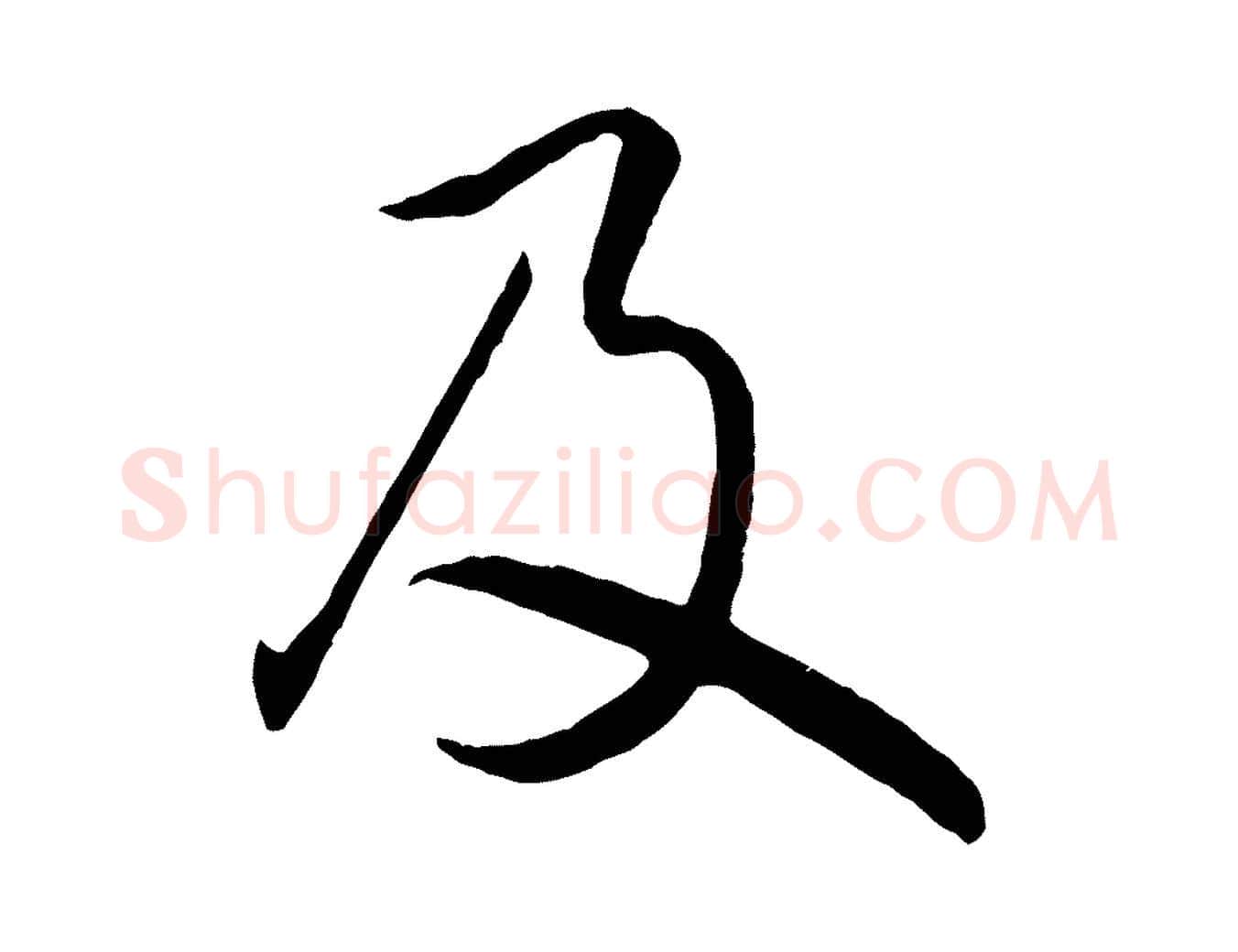 及毛笔行楷写法,摘自元代赵孟頫归去来并序