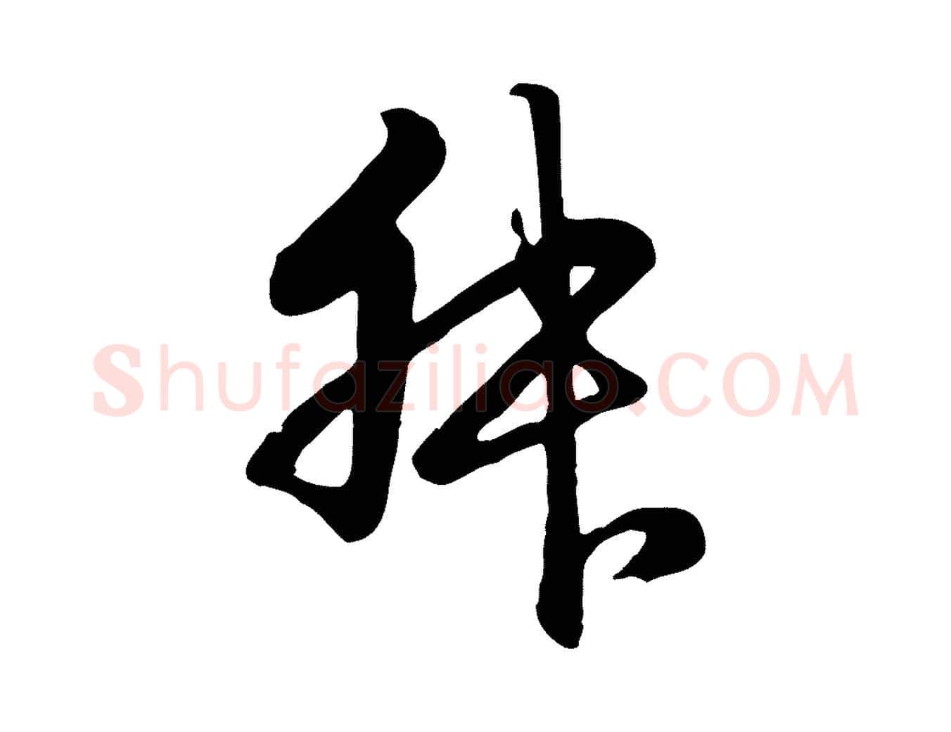 叔毛笔行楷写法,摘自元代赵孟頫归去来并序