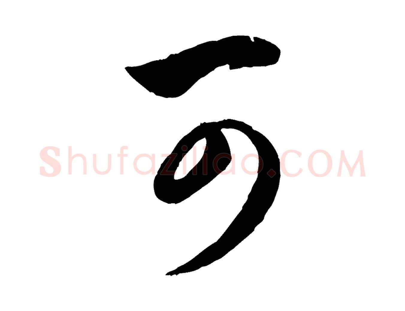 可毛笔行楷写法,摘自元代赵孟頫归去来并序