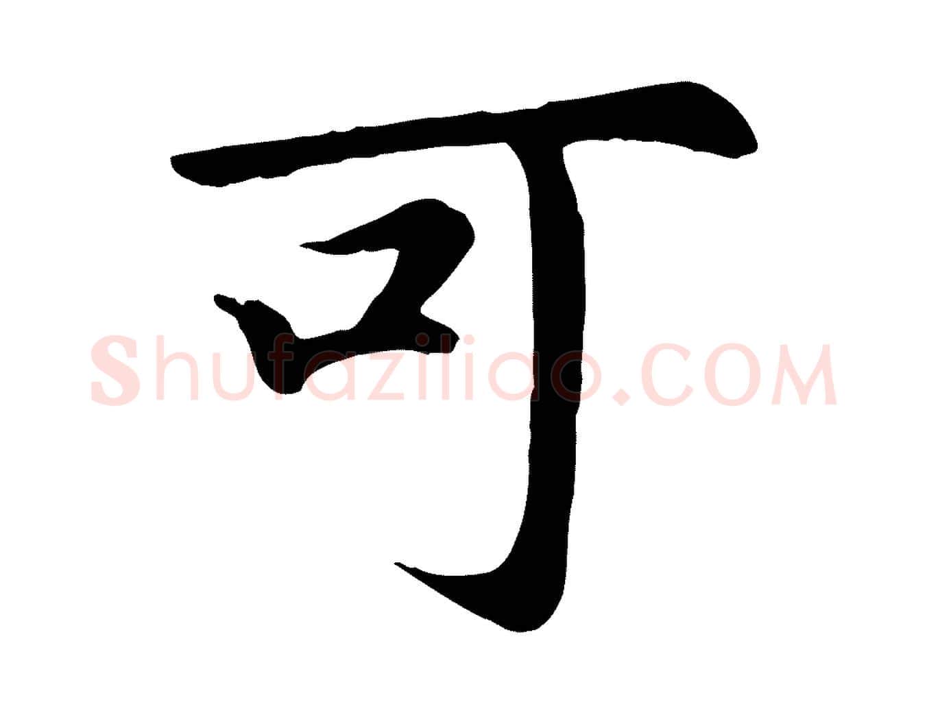 可毛笔行楷写法,摘自元代赵孟頫归去来并序