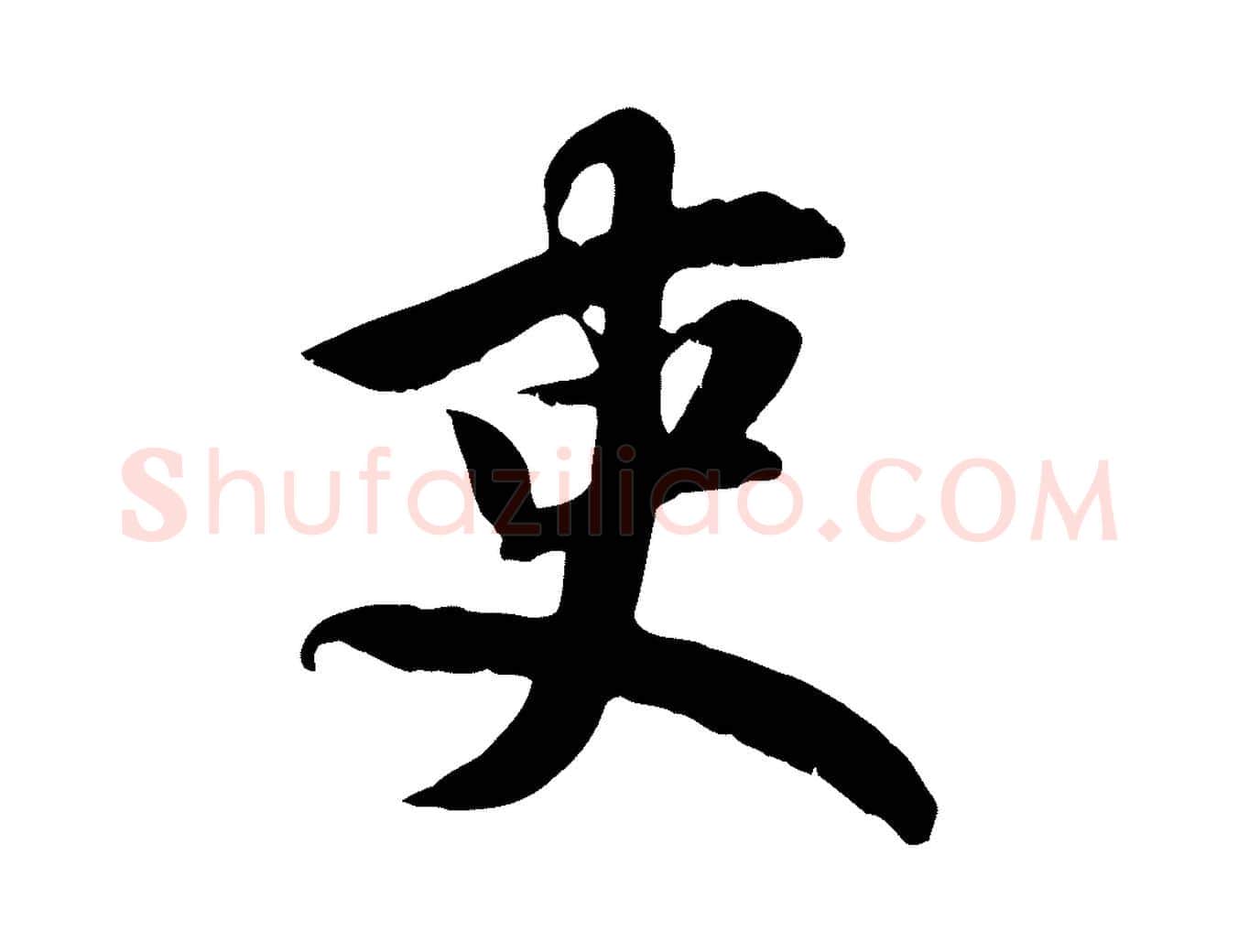吏毛笔行楷写法,摘自元代赵孟頫归去来并序
