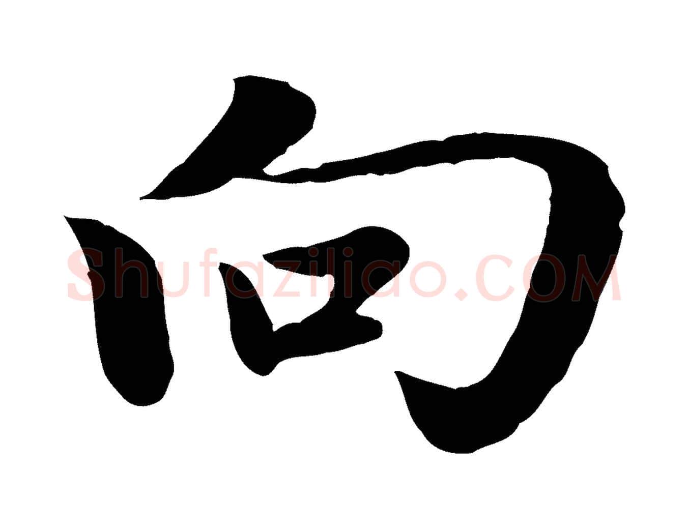 向毛笔行楷写法,摘自元代赵孟頫归去来并序