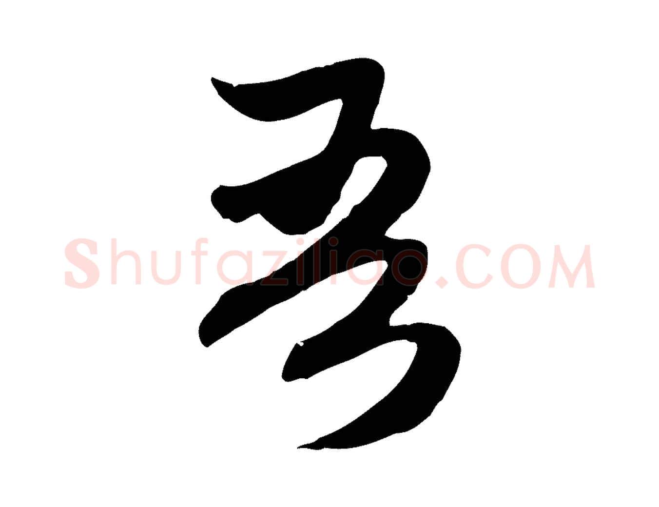 吾毛笔行楷写法,摘自元代赵孟頫归去来并序
