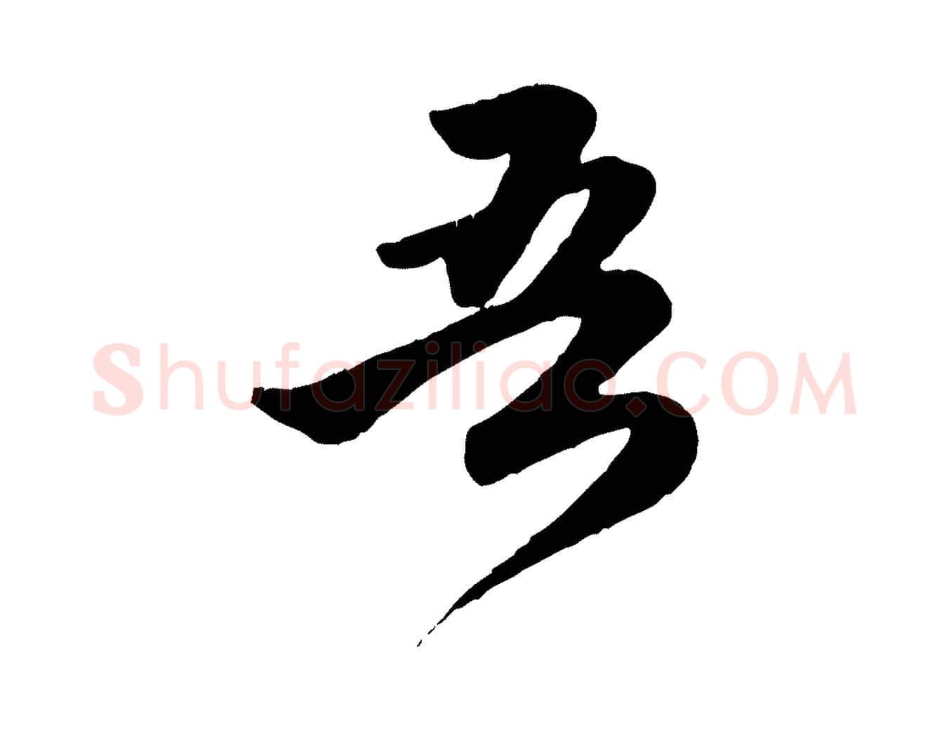 吾毛笔行楷写法,摘自元代赵孟頫归去来并序