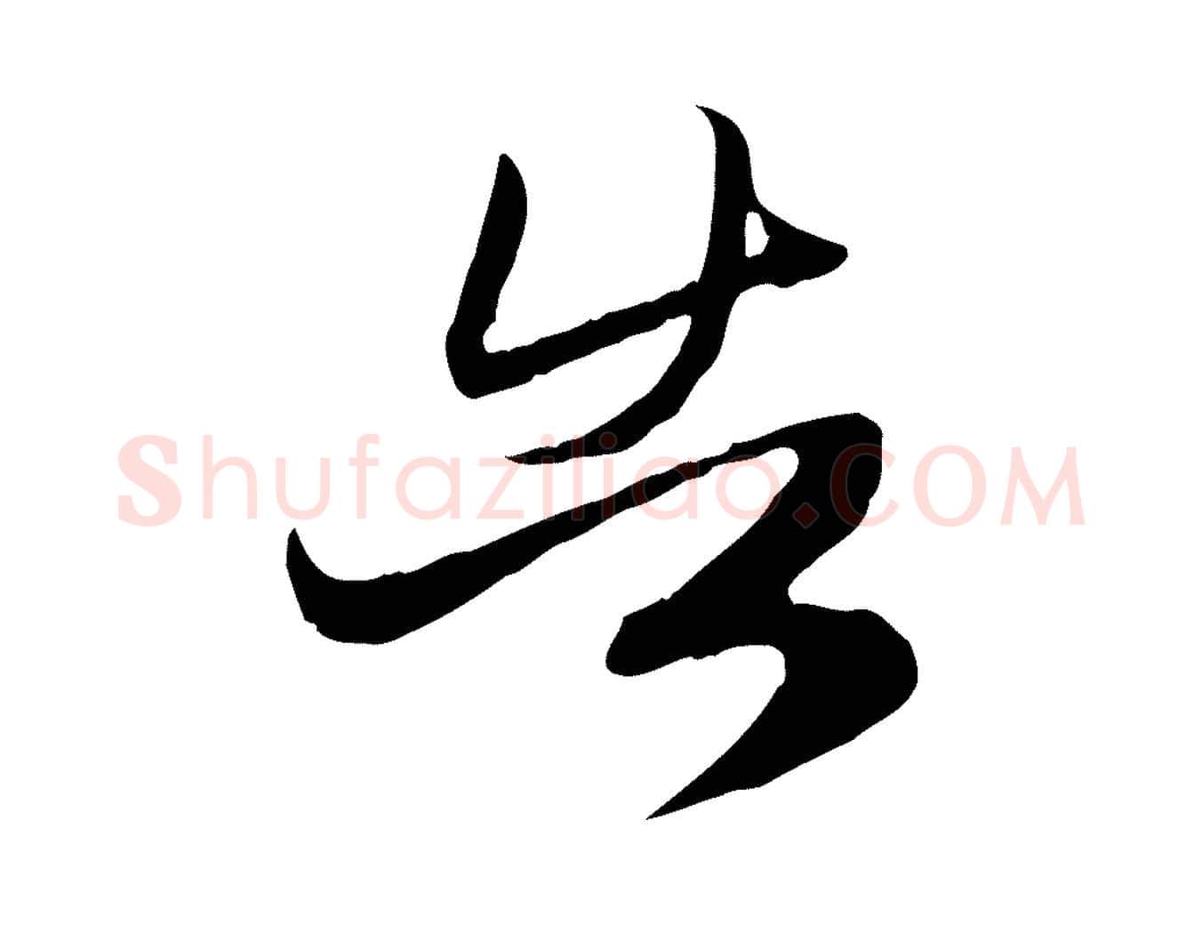 告毛笔行楷写法,摘自元代赵孟頫归去来并序
