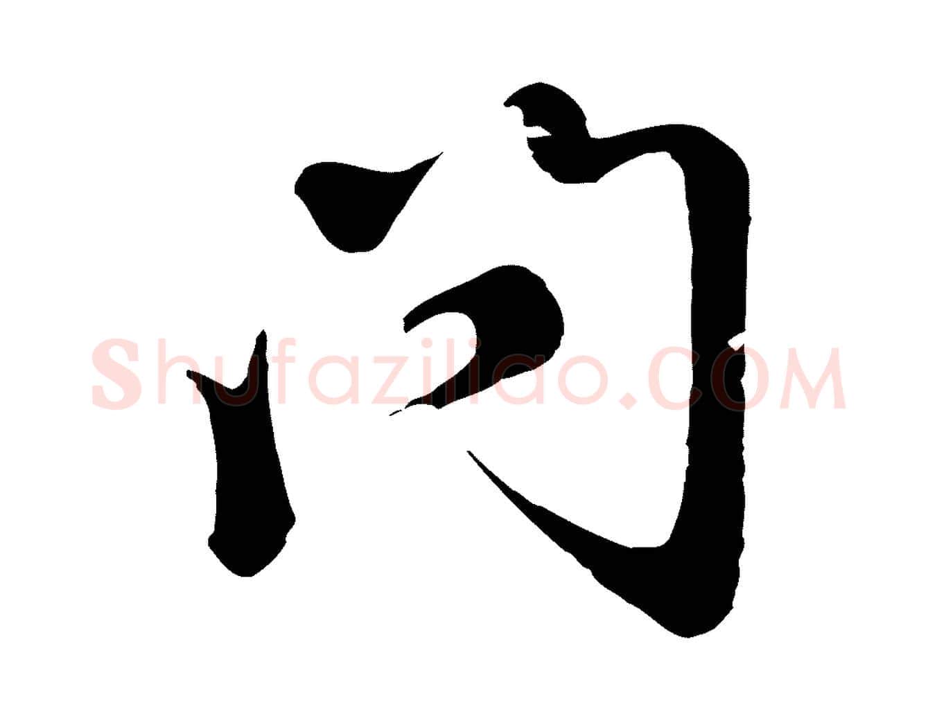 問毛笔行楷写法,摘自元代赵孟頫归去来并序