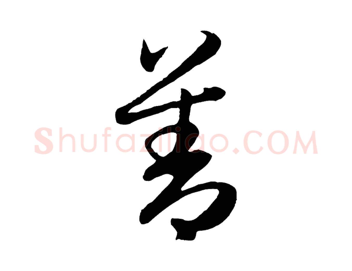 善毛笔行楷写法,摘自元代赵孟頫归去来并序