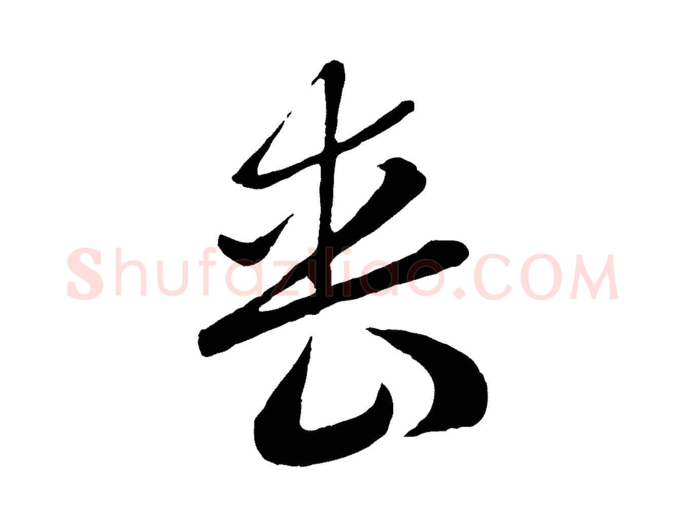 喪毛笔行楷写法,摘自元代赵孟頫归去来并序