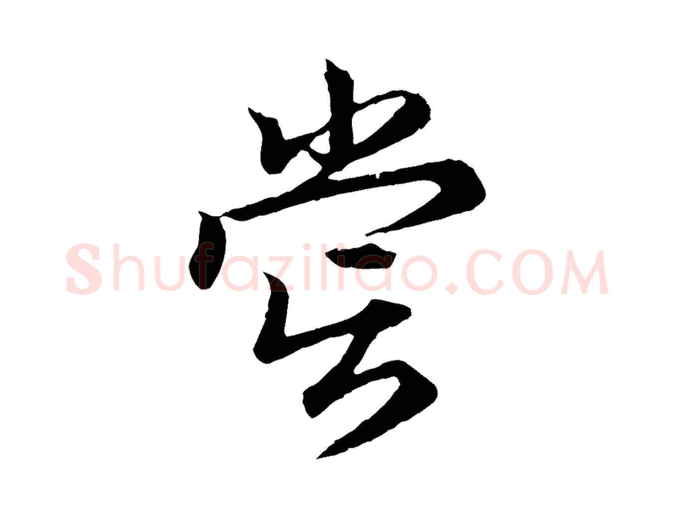 嘗毛笔行楷写法,摘自元代赵孟頫归去来并序