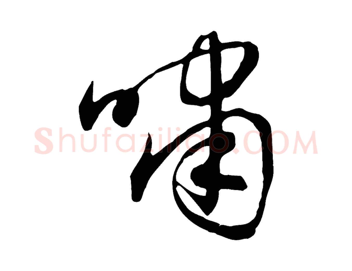 嘯毛笔行楷写法,摘自元代赵孟頫归去来并序