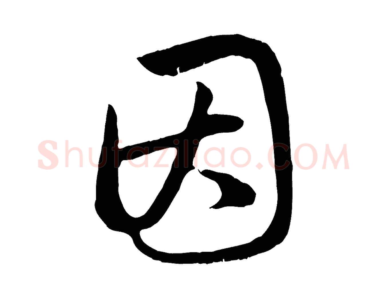 因毛笔行楷写法,摘自元代赵孟頫归去来并序