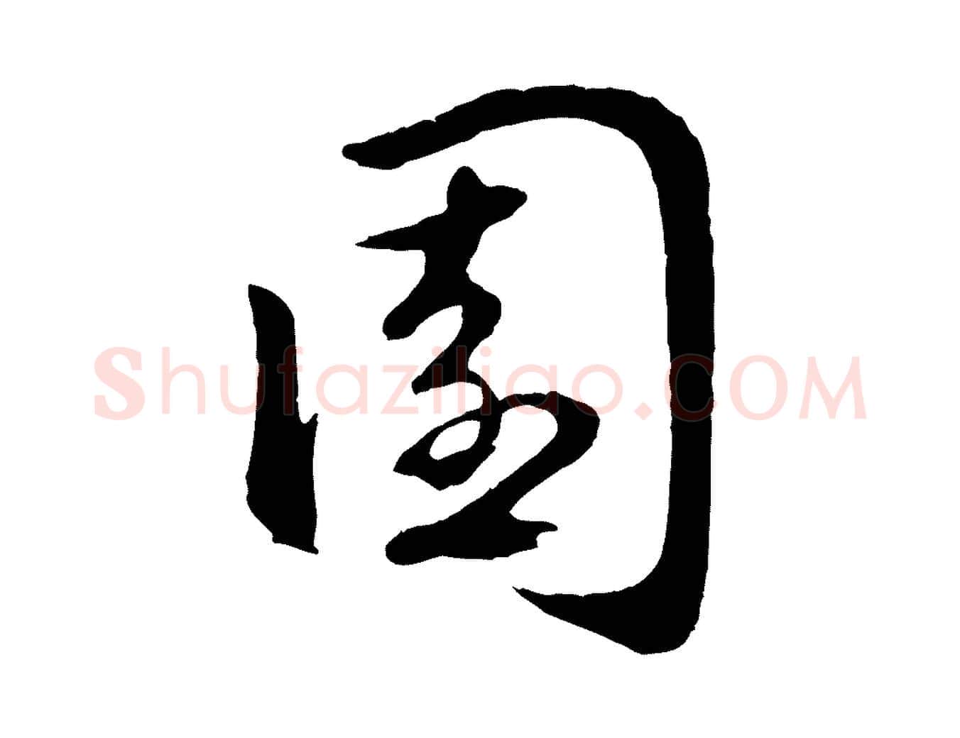 園毛笔行楷写法,摘自元代赵孟頫归去来并序