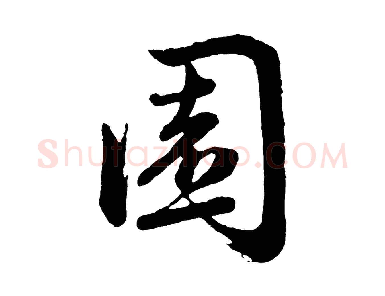 園毛笔行楷写法,摘自元代赵孟頫归去来并序