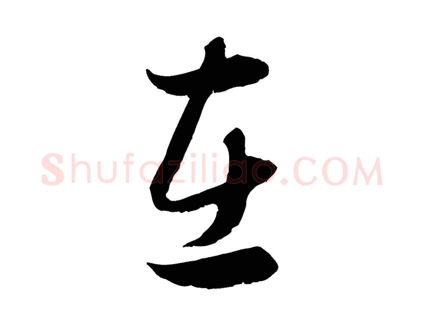 在毛笔行楷写法,摘自元代赵孟頫归去来并序