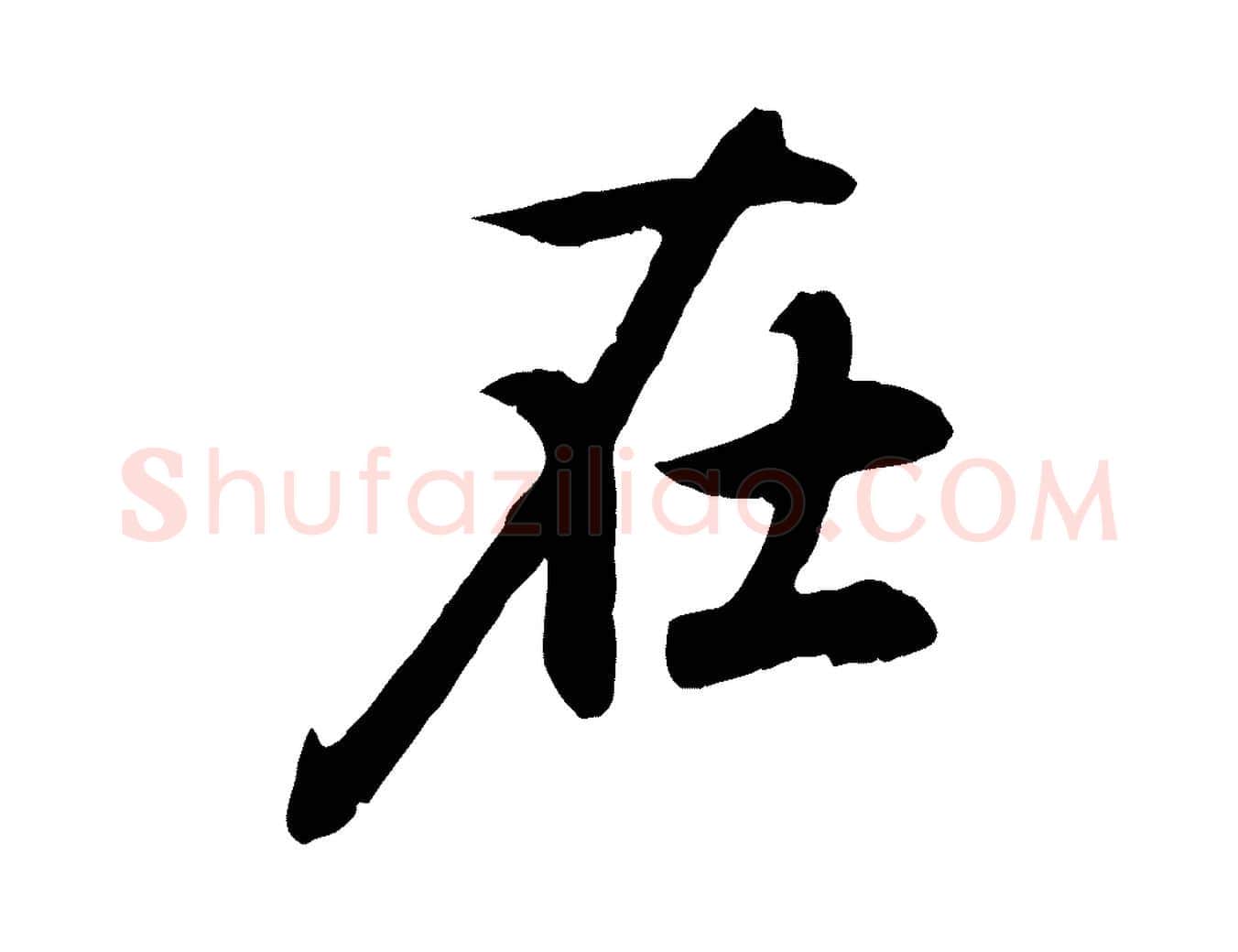 在毛笔行楷写法,摘自元代赵孟頫归去来并序