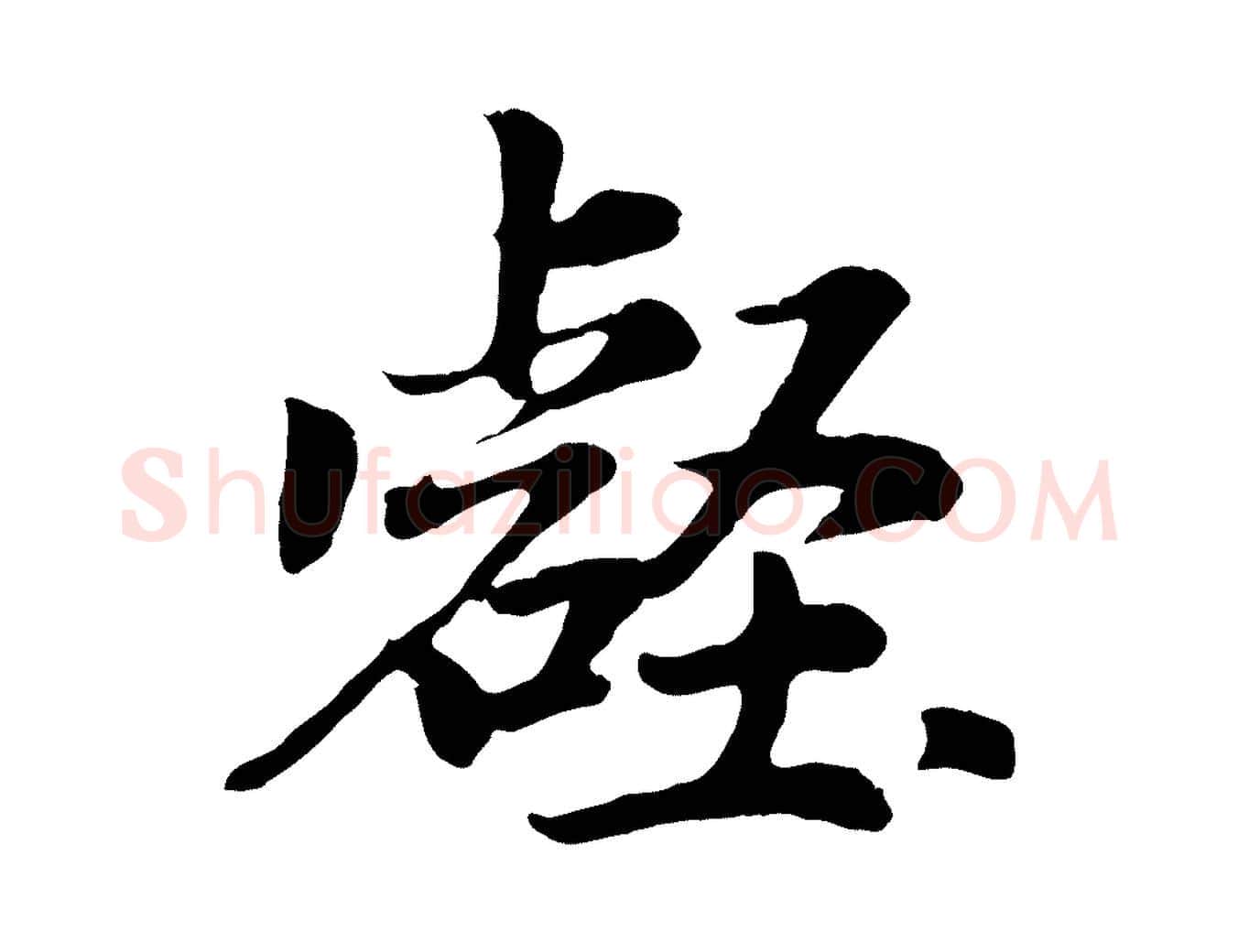 壑毛笔行楷写法,摘自元代赵孟頫归去来并序