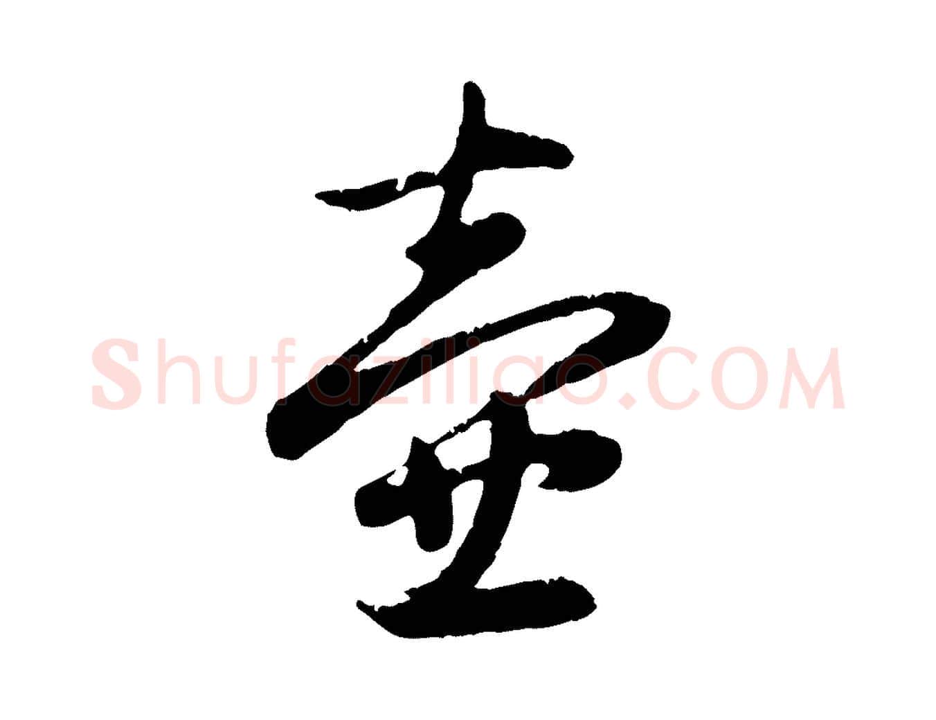 壺毛笔行楷写法,摘自元代赵孟頫归去来并序
