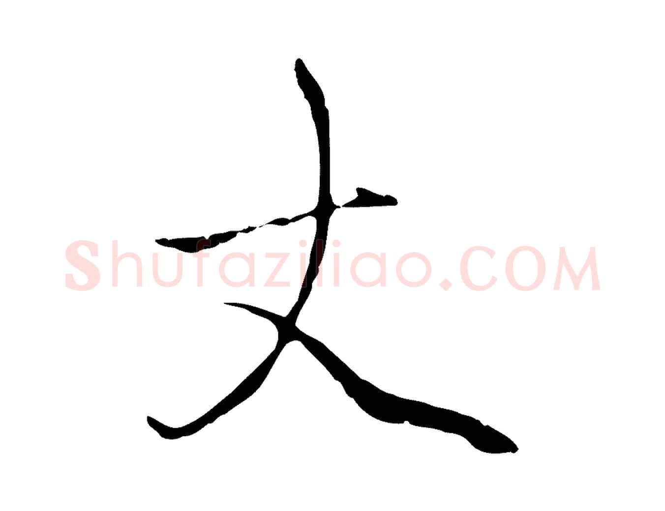 丈毛笔行楷写法,摘自元代赵孟頫与中峰札